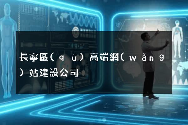 長寧區(qū)高端網(wǎng)站建設公司
