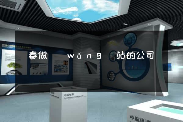 長春做網(wǎng)站的公司