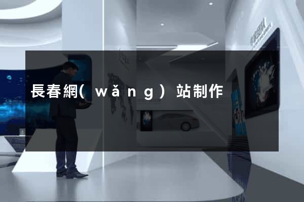 長春網(wǎng)站制作