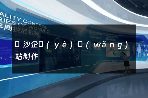 長沙企業(yè)網(wǎng)站制作