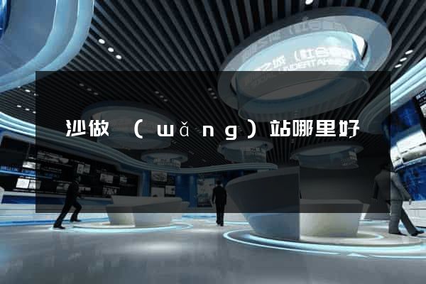 長沙做網(wǎng)站哪里好