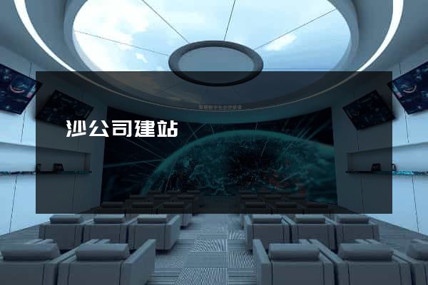 長沙公司建站