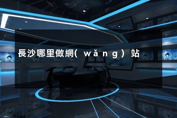 長沙哪里做網(wǎng)站