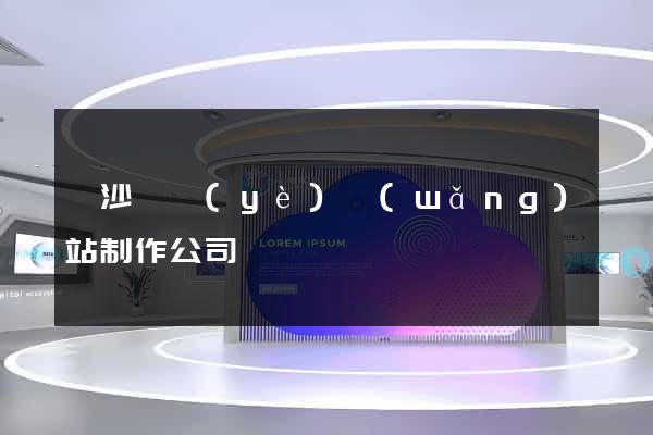 長沙專業(yè)網(wǎng)站制作公司