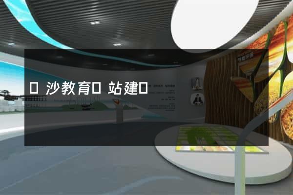 長沙教育網站建設