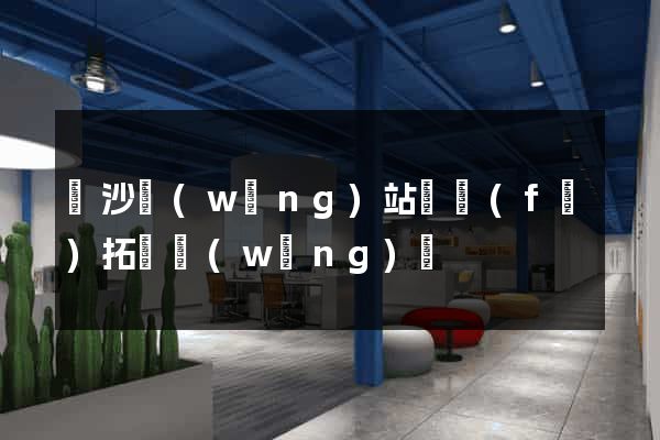 長沙網(wǎng)站開發(fā)拓謀網(wǎng)絡