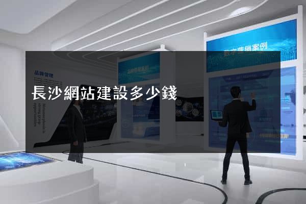 長沙網站建設多少錢