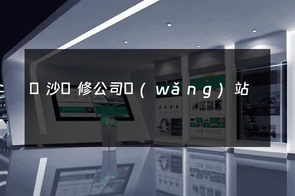 長沙裝修公司網(wǎng)站