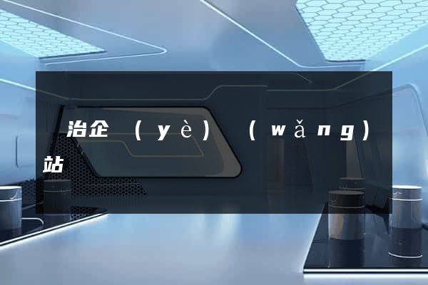 長治企業(yè)網(wǎng)站
