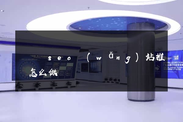 長興縣seo網(wǎng)站推廣怎么做