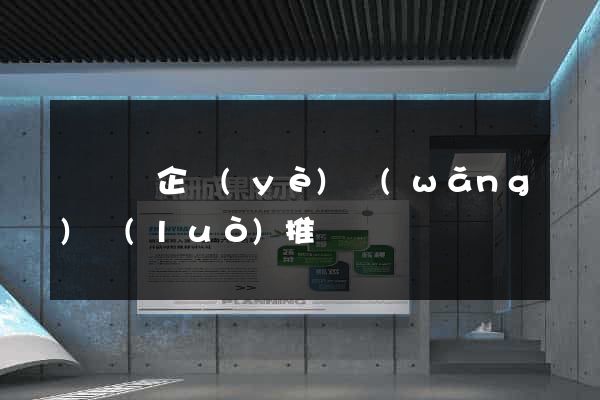 長興縣企業(yè)網(wǎng)絡(luò)推廣