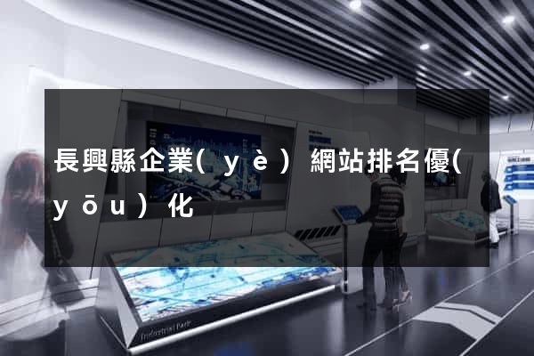 長興縣企業(yè)網站排名優(yōu)化