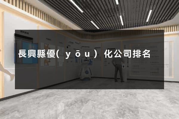 長興縣優(yōu)化公司排名
