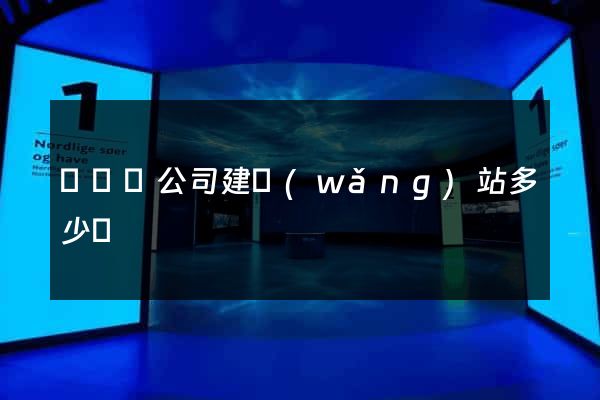 長興縣公司建網(wǎng)站多少錢