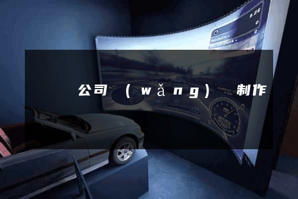 長興縣公司網(wǎng)頁制作
