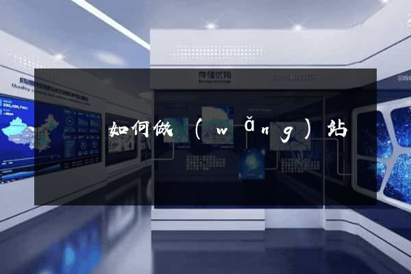 長興縣如何做網(wǎng)站