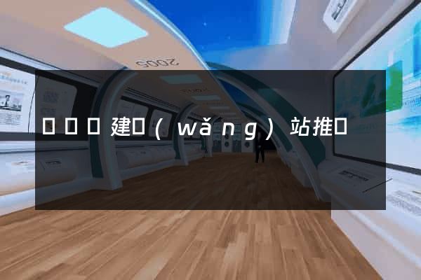 長興縣建網(wǎng)站推廣