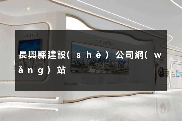 長興縣建設(shè)公司網(wǎng)站