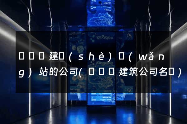 長興縣建設(shè)網(wǎng)站的公司(長興縣建筑公司名單)