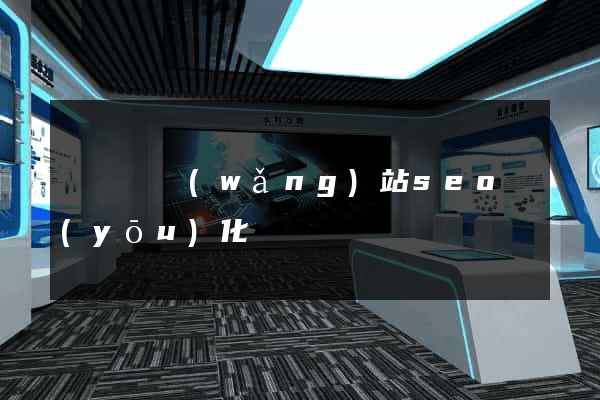 長興縣網(wǎng)站seo優(yōu)化