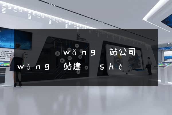 長興縣網(wǎng)站公司網(wǎng)站建設(shè)