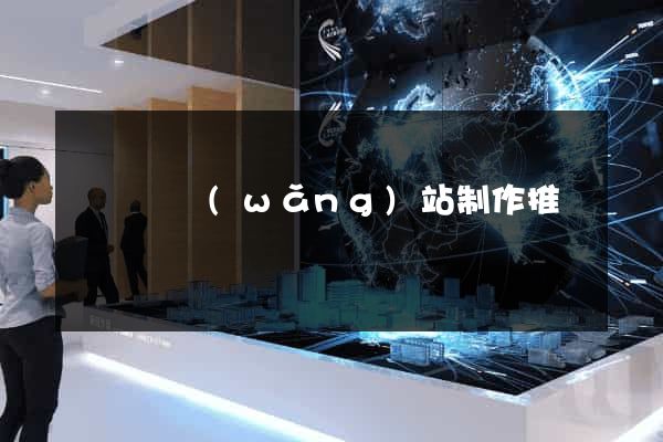 長興縣網(wǎng)站制作推廣