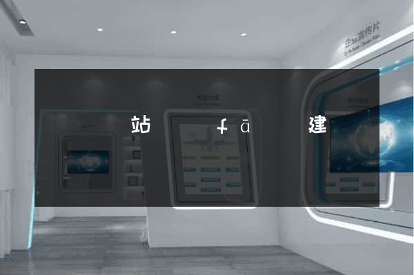 長興縣網站開發(fā)與建設