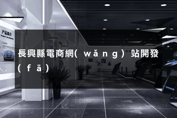 長興縣電商網(wǎng)站開發(fā)