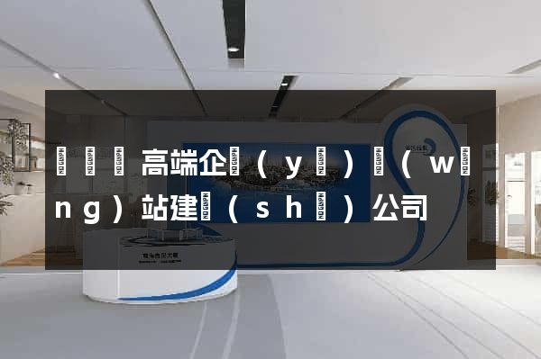 長興縣高端企業(yè)網(wǎng)站建設(shè)公司