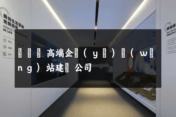 長興縣高端企業(yè)網(wǎng)站建設公司