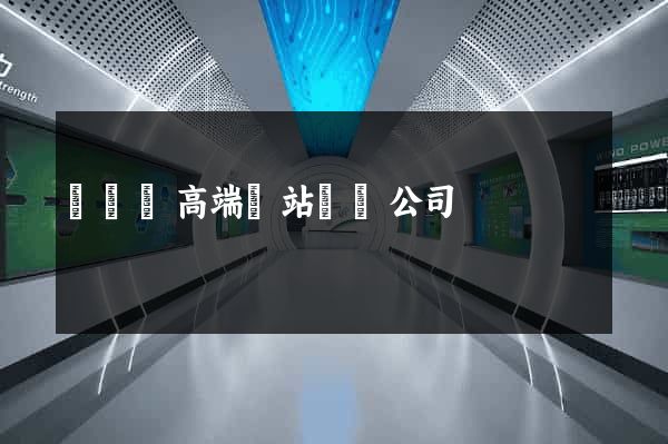 長興縣高端網站設計公司