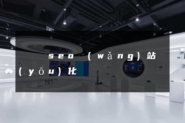長豐縣seo網(wǎng)站優(yōu)化