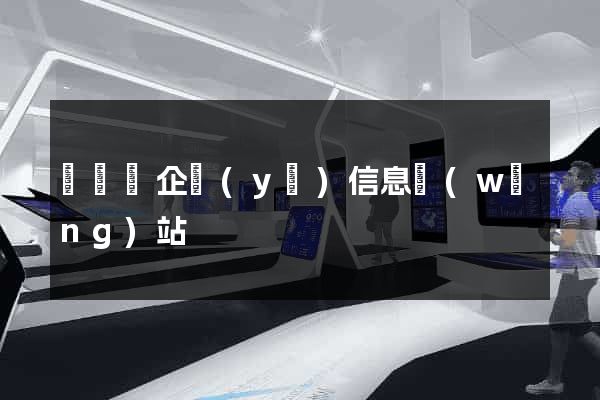 長豐縣企業(yè)信息網(wǎng)站