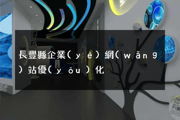 長豐縣企業(yè)網(wǎng)站優(yōu)化