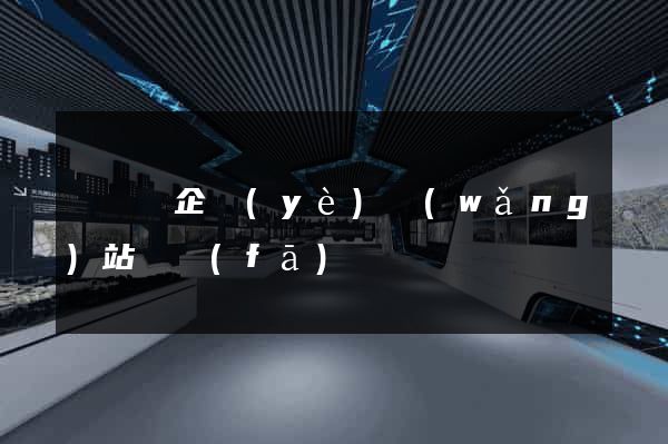 長豐縣企業(yè)網(wǎng)站開發(fā)