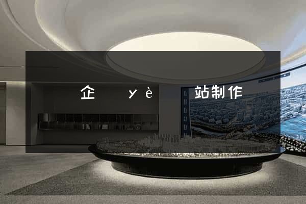 長豐縣企業(yè)網站制作