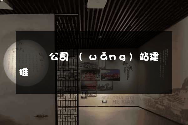 長豐縣公司網(wǎng)站建設推廣