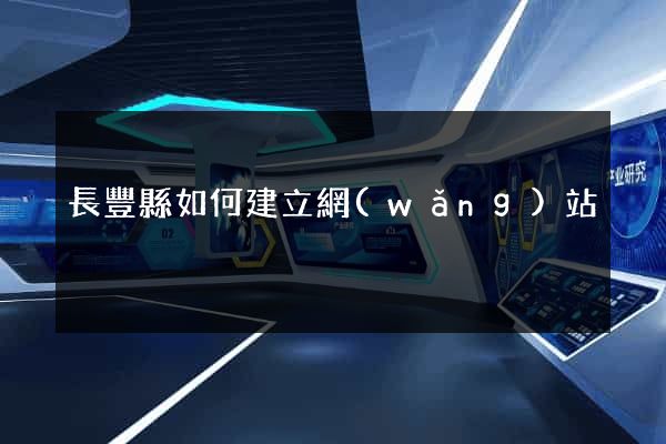 長豐縣如何建立網(wǎng)站