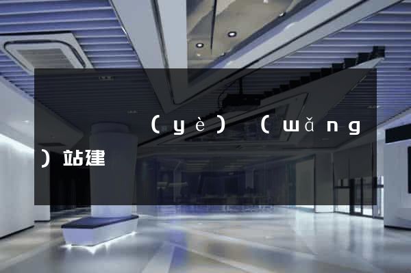 長豐縣專業(yè)網(wǎng)站建設