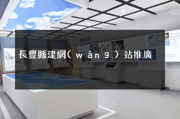 長豐縣建網(wǎng)站推廣