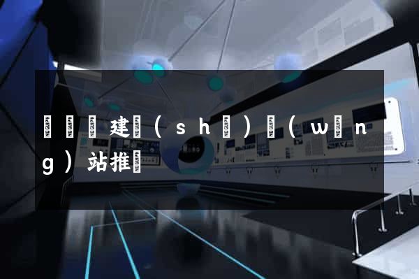 長豐縣建設(shè)網(wǎng)站推廣