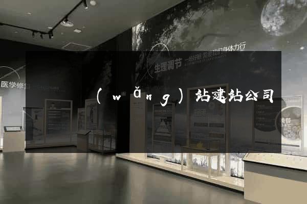 長豐縣網(wǎng)站建站公司