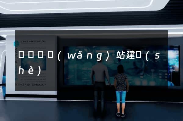 長豐縣網(wǎng)站建設(shè)