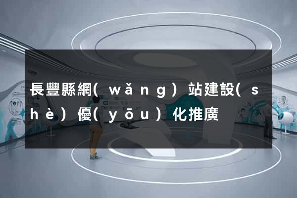 長豐縣網(wǎng)站建設(shè)優(yōu)化推廣