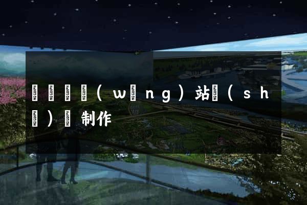 長豐縣網(wǎng)站設(shè)計制作