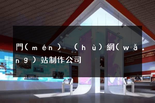 門(mén)戶(hù)網(wǎng)站制作公司