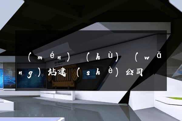 門(mén)戶(hù)網(wǎng)站建設(shè)公司