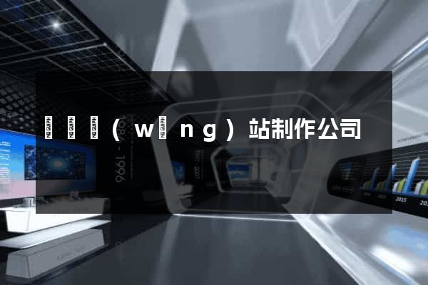 門戶網(wǎng)站制作公司