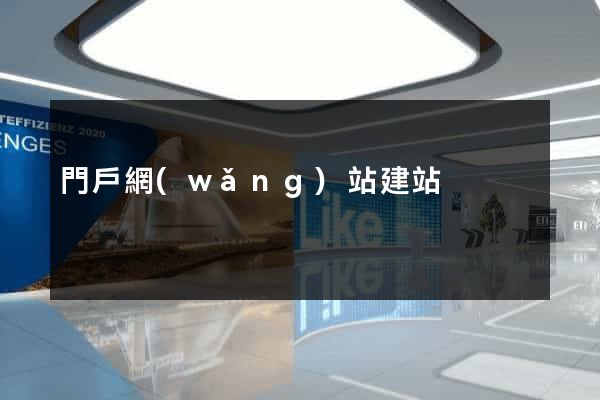 門戶網(wǎng)站建站