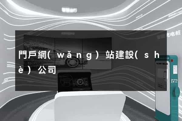 門戶網(wǎng)站建設(shè)公司